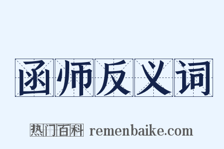 函师反义词是什么意思的图片